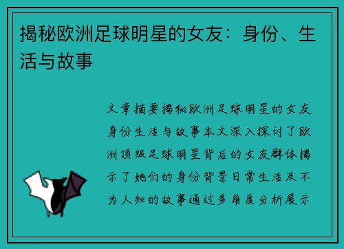 揭秘欧洲足球明星的女友：身份、生活与故事