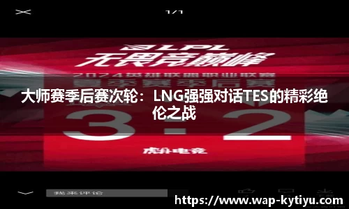大师赛季后赛次轮：LNG强强对话TES的精彩绝伦之战