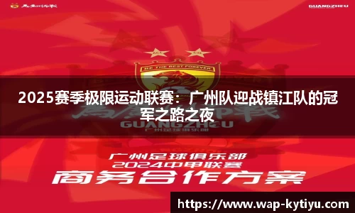 2025赛季极限运动联赛：广州队迎战镇江队的冠军之路之夜