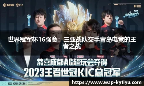 世界冠军杯16强赛：三亚战队交手青岛电竞的王者之战
