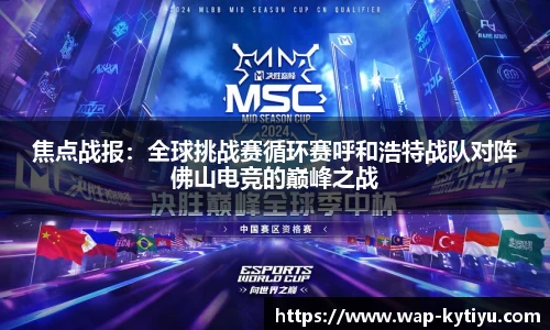 焦点战报：全球挑战赛循环赛呼和浩特战队对阵佛山电竞的巅峰之战
