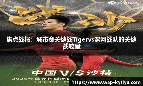 焦点战报：城市赛关键战Tigervs漯河战队的关键战较量