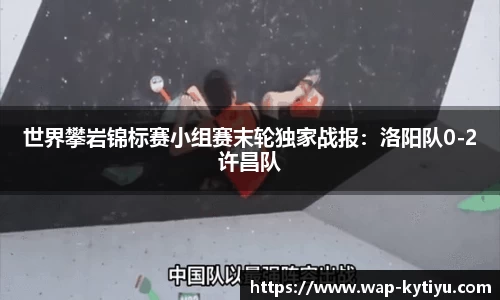 世界攀岩锦标赛小组赛末轮独家战报：洛阳队0-2许昌队
