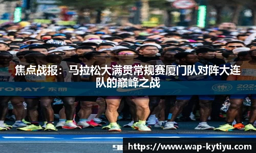 焦点战报：马拉松大满贯常规赛厦门队对阵大连队的巅峰之战