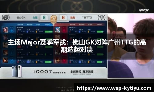 主场Major赛季军战：佛山GK对阵广州TTG的高潮迭起对决