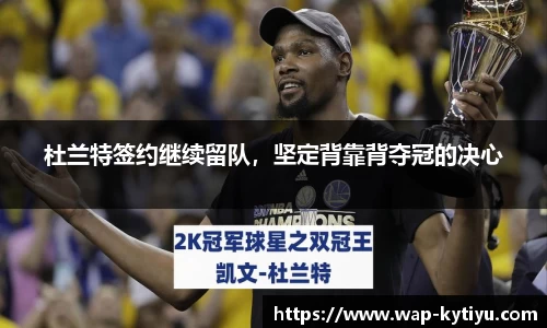 杜兰特签约继续留队，坚定背靠背夺冠的决心