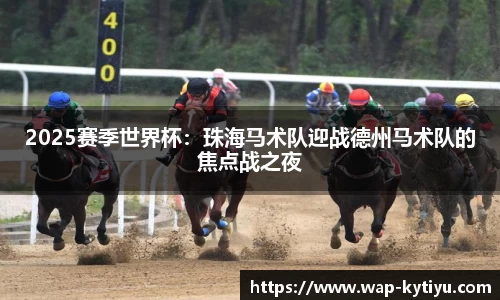 2025赛季世界杯：珠海马术队迎战德州马术队的焦点战之夜