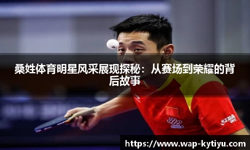 桑姓体育明星风采展现探秘：从赛场到荣耀的背后故事